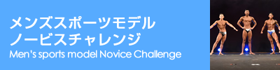 メンズスポーツモデルノービスチャレンジ／Men's sports model Novice Challenge