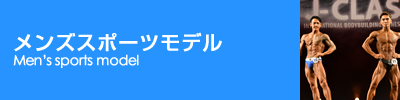 メンズスポーツモデル／Men's sports model