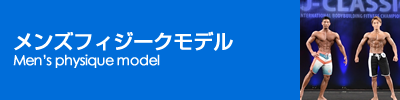 メンズフィジーク／Men's physique