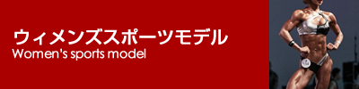 ウィメンズスポーツモデル／Women’s sports model